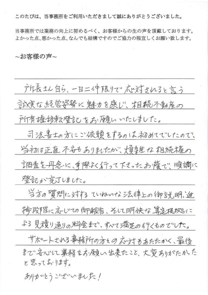 相続登記のお客様の声（平成２８年２月１２日）