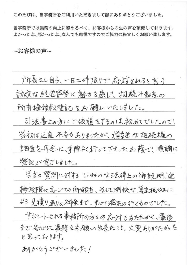 相続登記のお客様の声(平成28年2月12日)