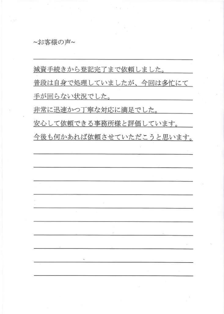 資本金減少登記のお客様の声（平成２８年３月１日）