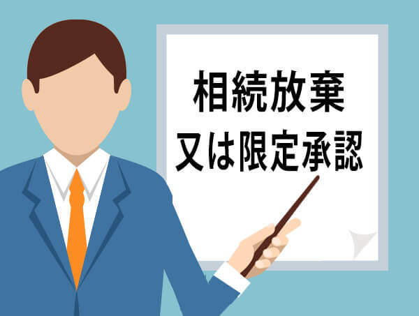 相続放棄又は限定承認