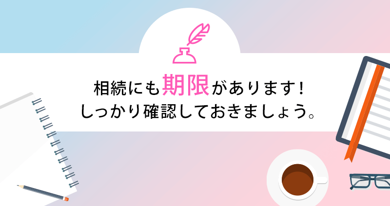 相続にも期限がある！手遅れになるまえに