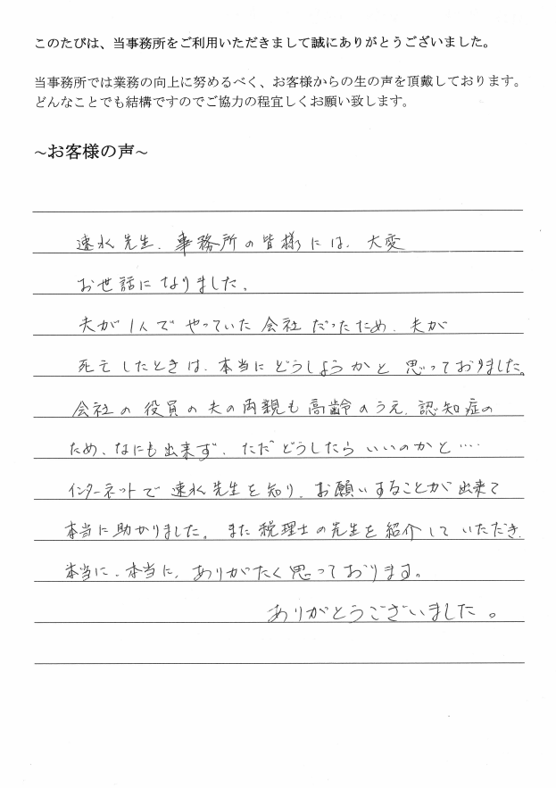 会社解散・清算手続きのお客様の声（平成２８年４月２６日）