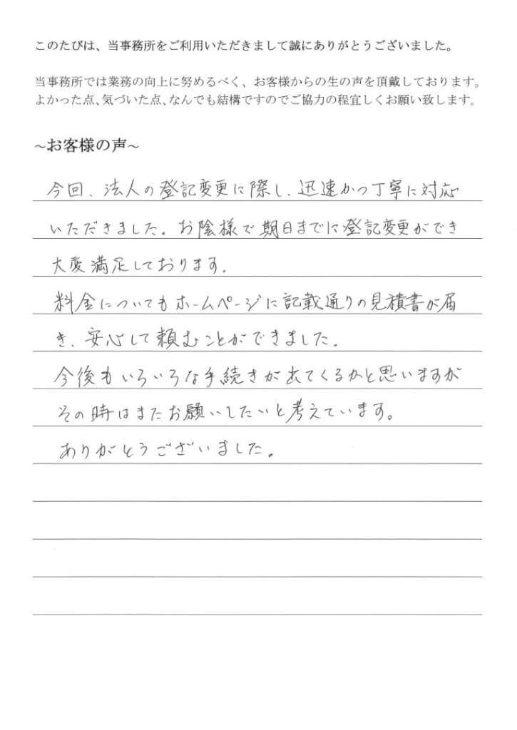 役員変更、本店移転登記のお客様の声　【平成２８年６月８日】