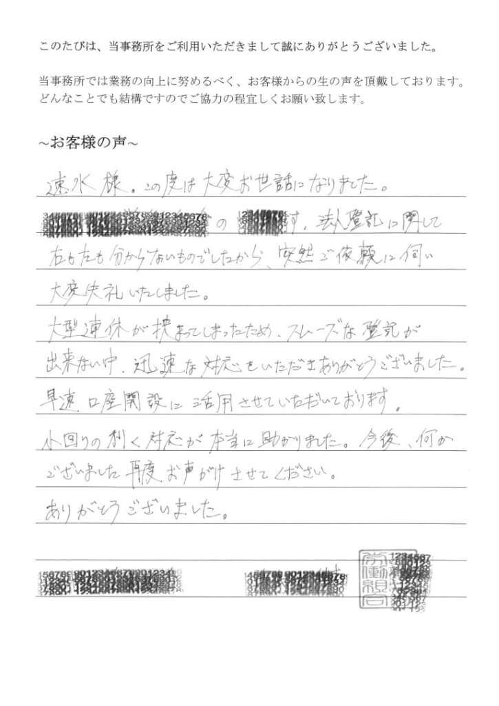 法人設立登記のお客様の声（平成２８年５月１６日）