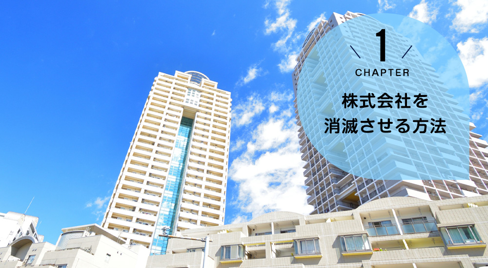 ケース1 株式会社を消滅させる方法