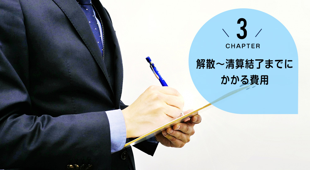 ケース3　解散～清算結了までにかかる費用