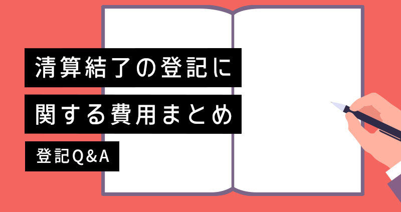 清算結了の登記に関する費用まとめ