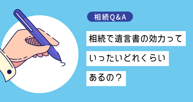 相続で遺言書の効力っていったいどれくらいあるの?