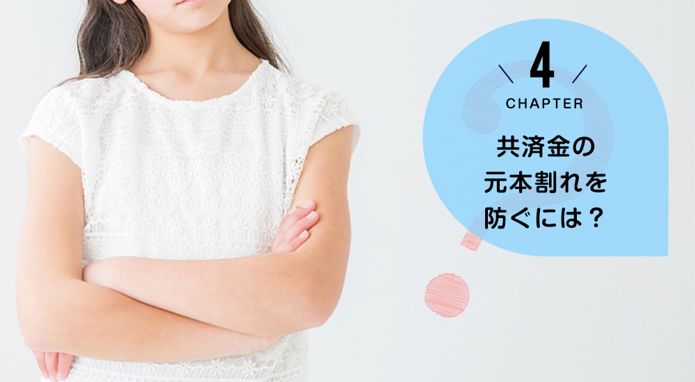 共済金の元本割れを防ぐには?