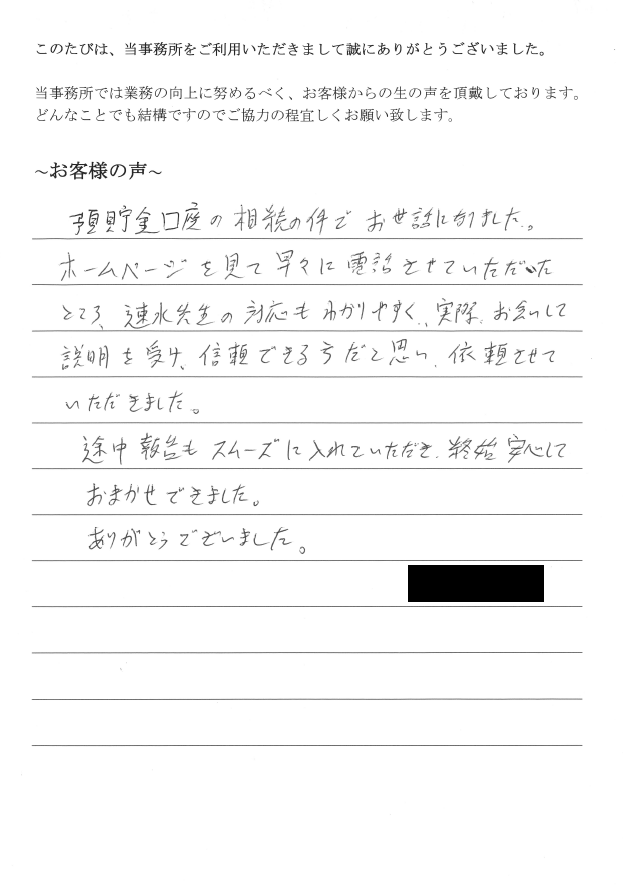 預金相続のお客様の声　【平成２９年１月２０日】