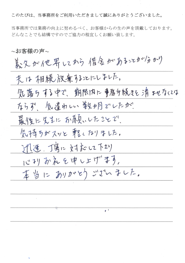 相続放棄のお客様の声　【平成２９年１月４日】