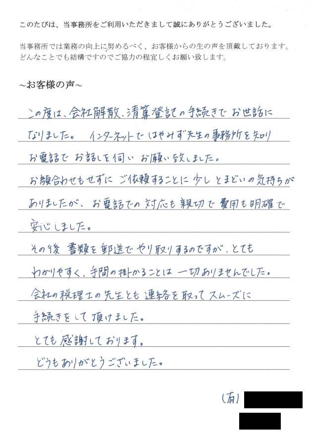 会社解散・清算手続きのお客様の声　【平成２８年１０月２４日】