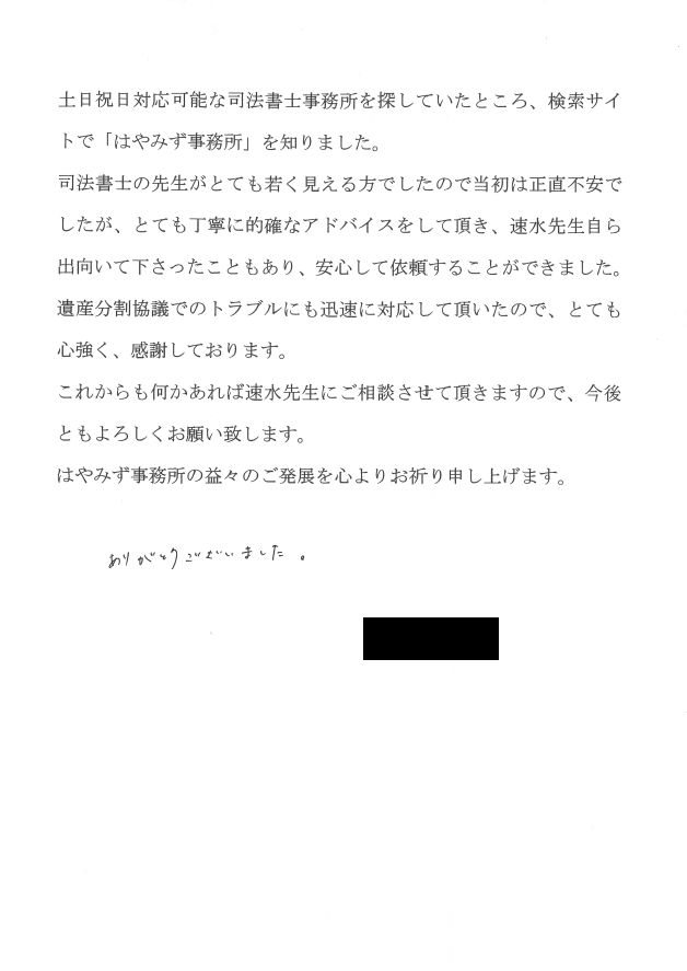 相続まるごと代行サービスのお客様の声　【平成２８年１２月２７日】