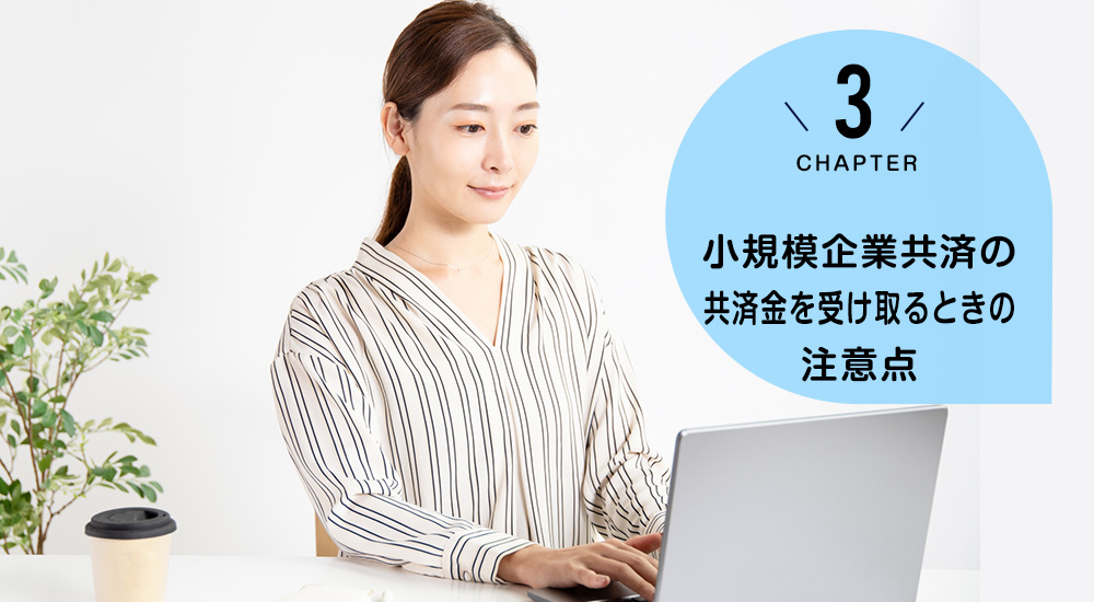 小規模企業共済の共済金を受け取るときの注意点