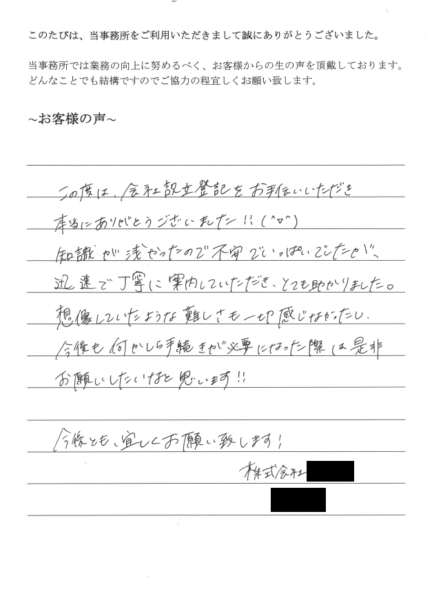 会社設立のお客様の声　【平成２８年７月１５日】