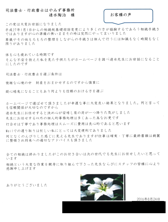 相続まるごと代行サービスのお客様の声　【平成２８年８月２６日】