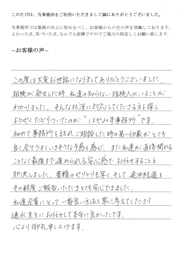 相続まるごと代行サービスのお客様の声　【平成２８年９月５日】