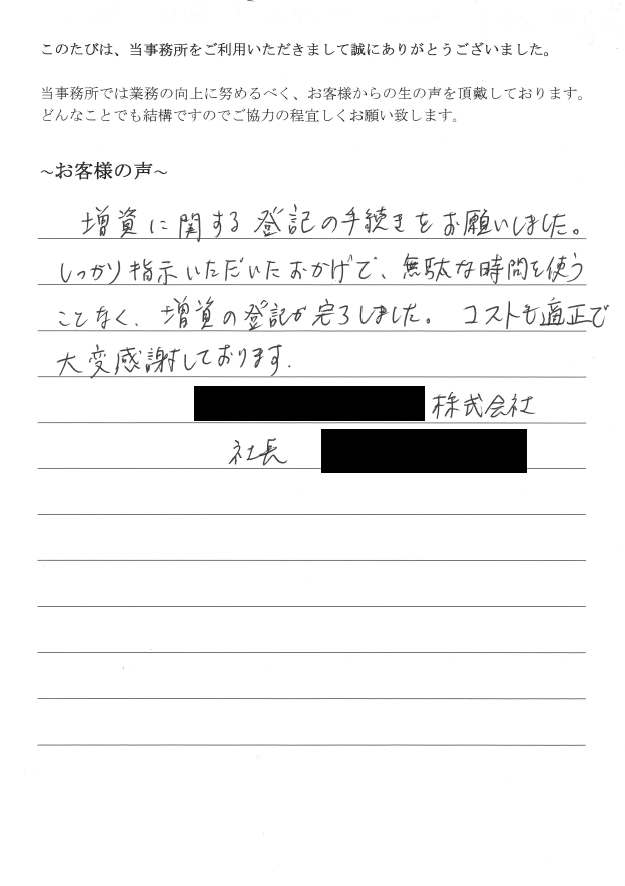 増資（資本金変更登記）のお客様の声　【平成２８年９月１４日】