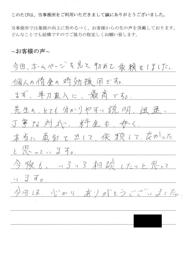 債務の時効援用のお客様の声　【平成２８年９月２０日】