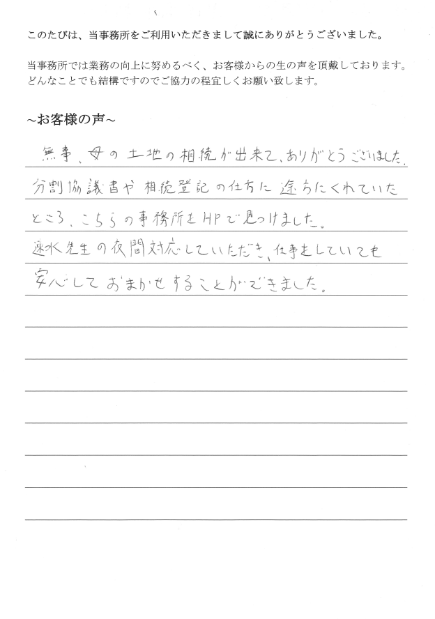 相続登記のお客様の声　【平成２８年９月２６日】