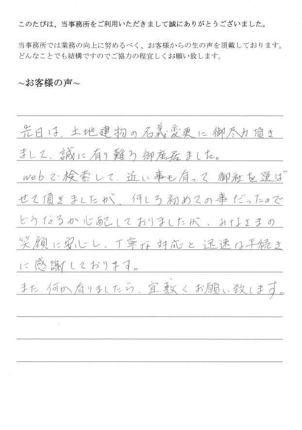 相続登記のお客様の声　【平成２８年９月３０日】