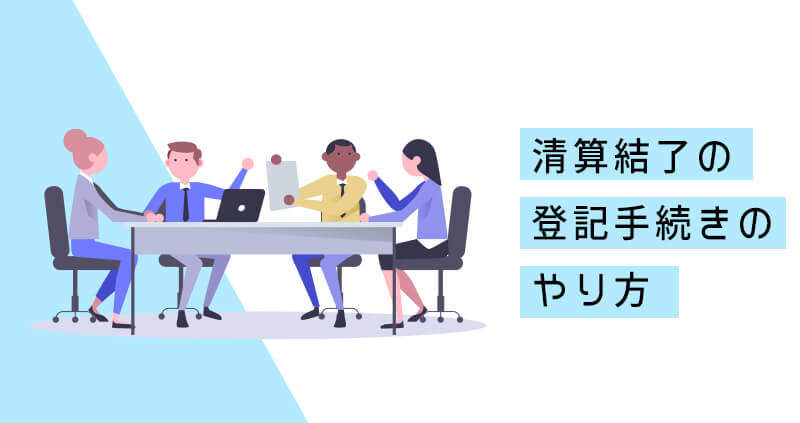 清算結了の登記手続きのやり方