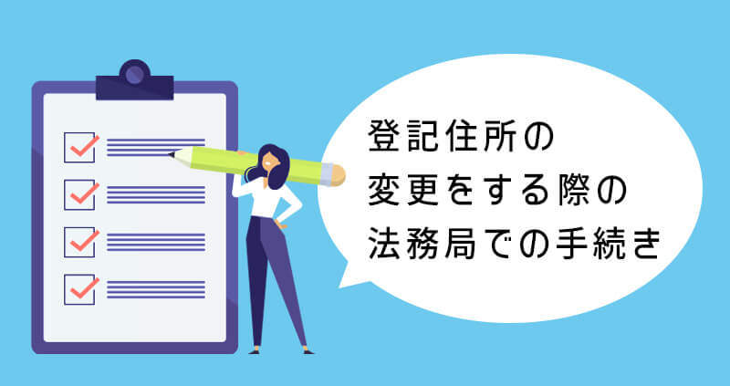 登記住所の変更をする際の法務局での手続き