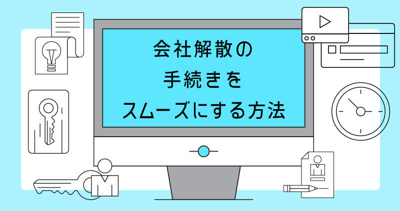 会社解散の手続きをスムーズにする方法