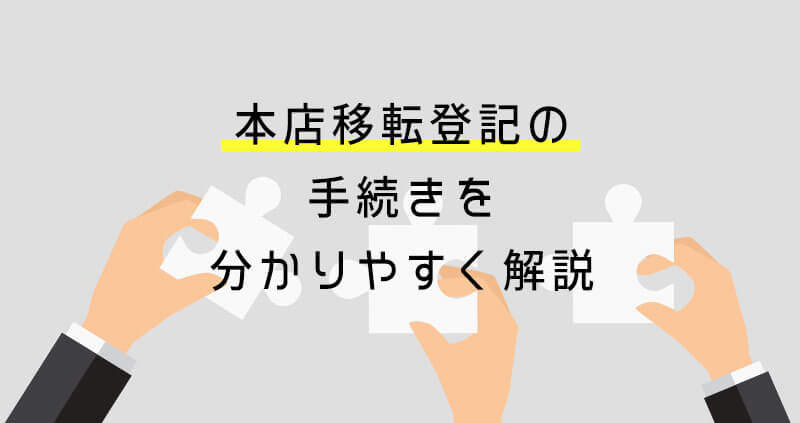 本店移転登記の手続きを分かりやすく解説