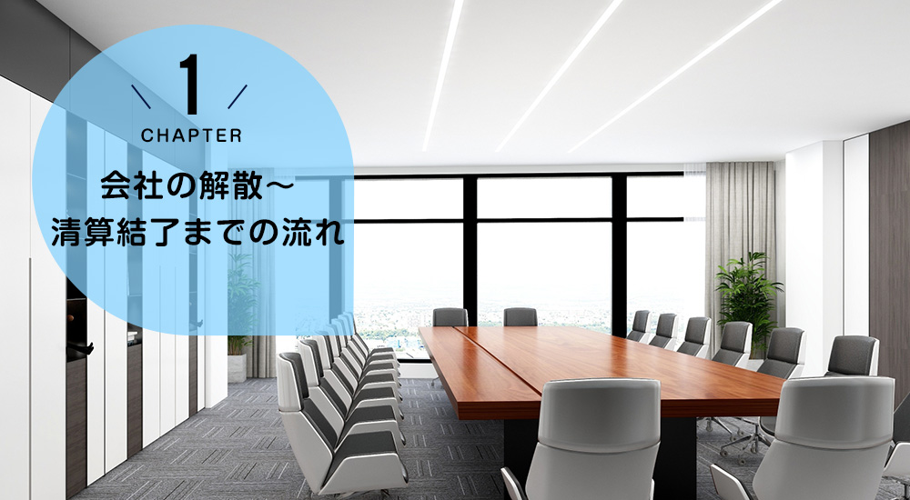 会社の解散～清算結了までの流れ