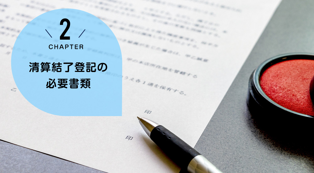 清算結了登記の必要書類