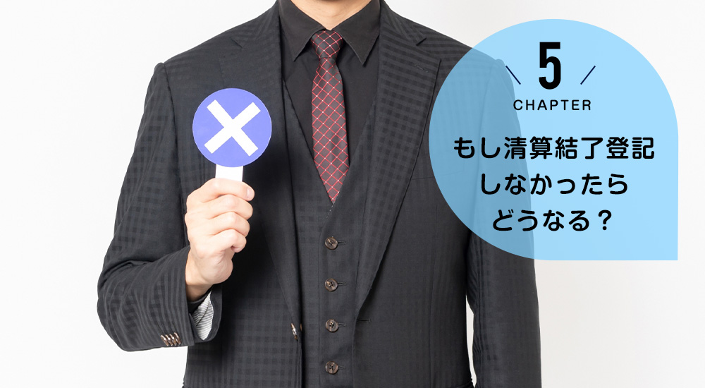 もし清算結了登記しなかったらどうなる?