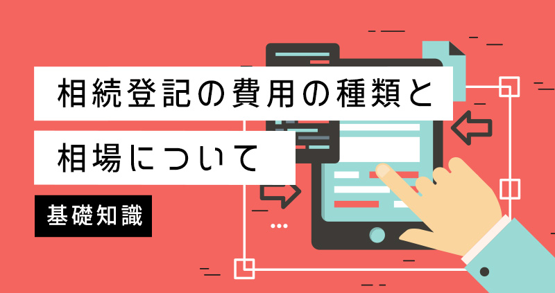 相続登記の費用の種類と相場について