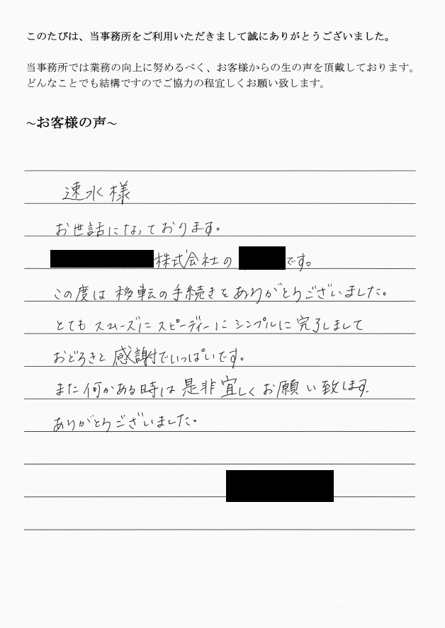 本店移転登記のお客様の声　【平成２９年３月１４日】