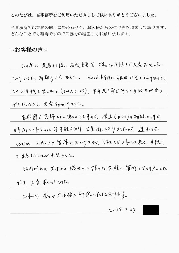 相続まるごと代行サービスのお客様の声　【平成２９年３月２７日】