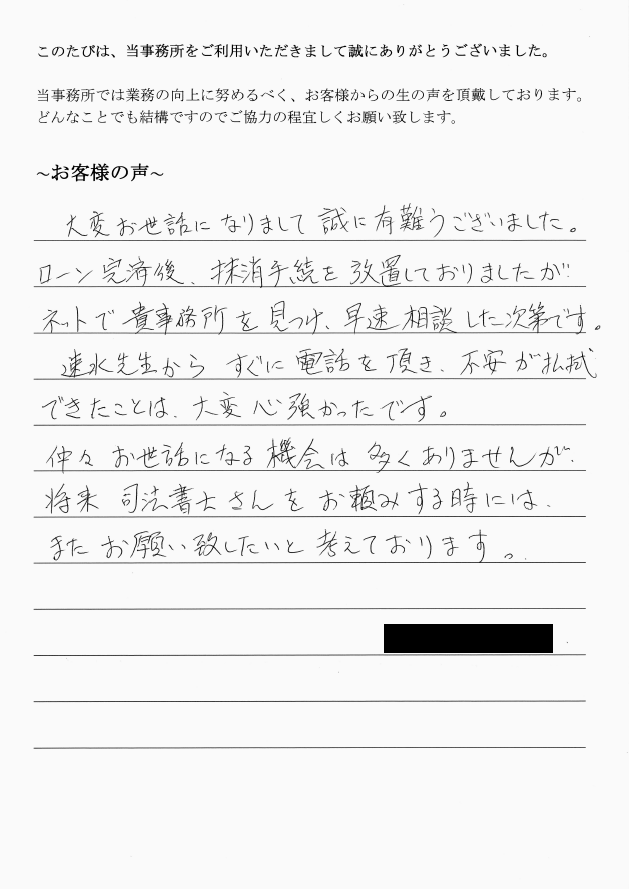 抵当権抹消登記のお客様の声　【平成２９年３月２９日）