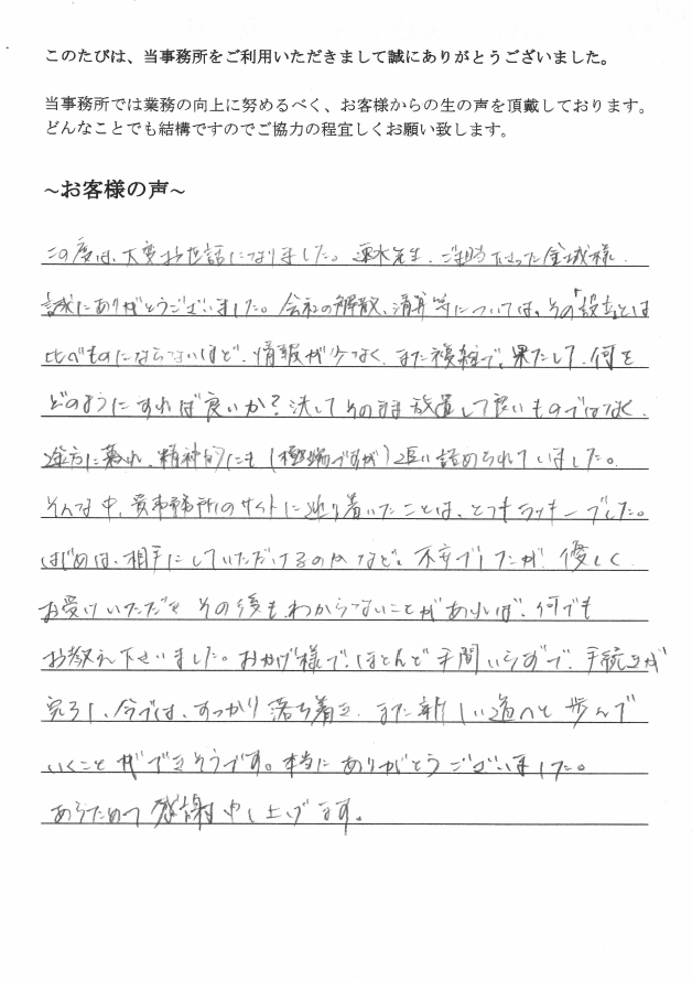 会社解散・清算手続きのお客様の声　【平成２９年５月２８日】