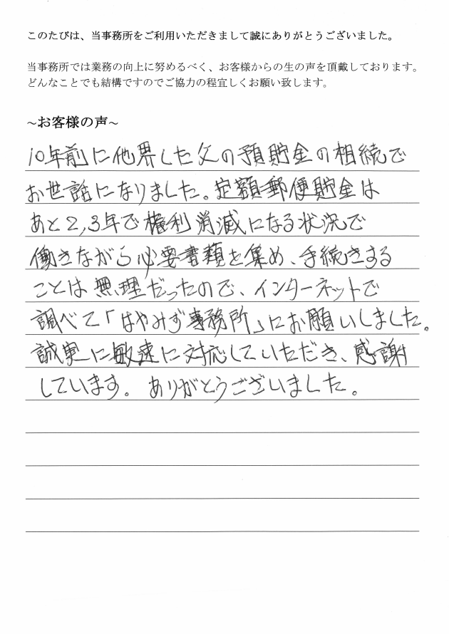 預金相続のお客様の声　【平成２９年５月３０日】