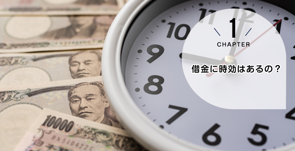 ケース1　借金に時効はあるの？