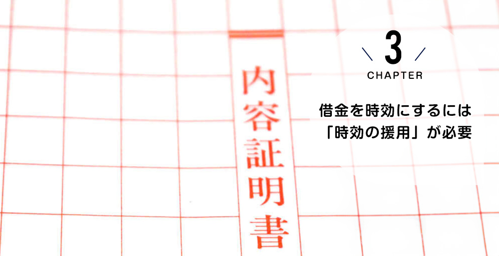 ケース3　借金を時効にするには「時効の援用」が必要