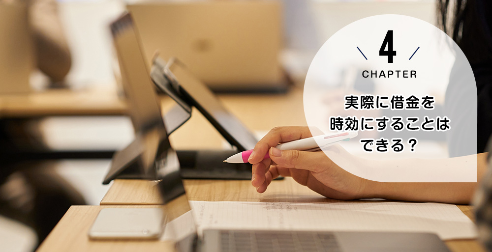 ケース4 実際に借金を時効にすることはできる?