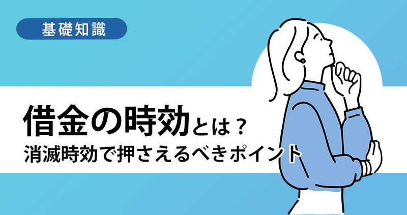 後悔する前に知るべき借金の時効！消滅時効で押さえるべきポイントとは？