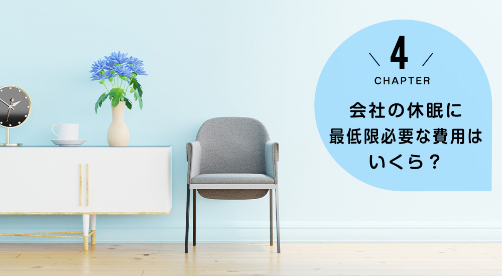 会社の休眠に最低限必要な費用はいくら?