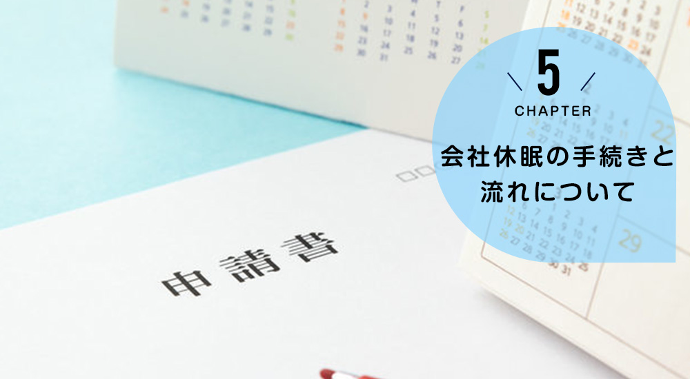 会社休眠の手続きと流れについて