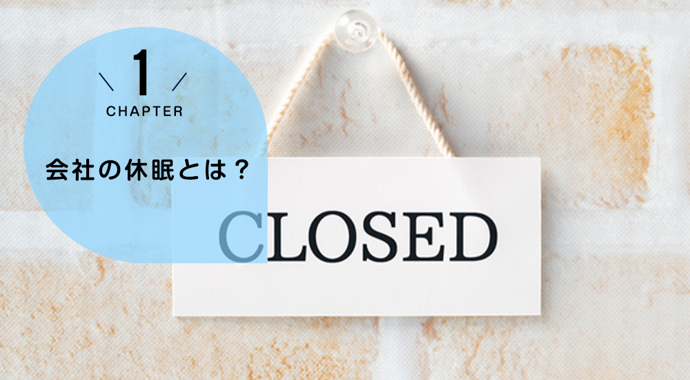 会社の休眠とは？