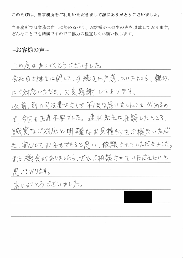 役員変更・本店移転登記のお客様の声　【平成２９年６月１４日】