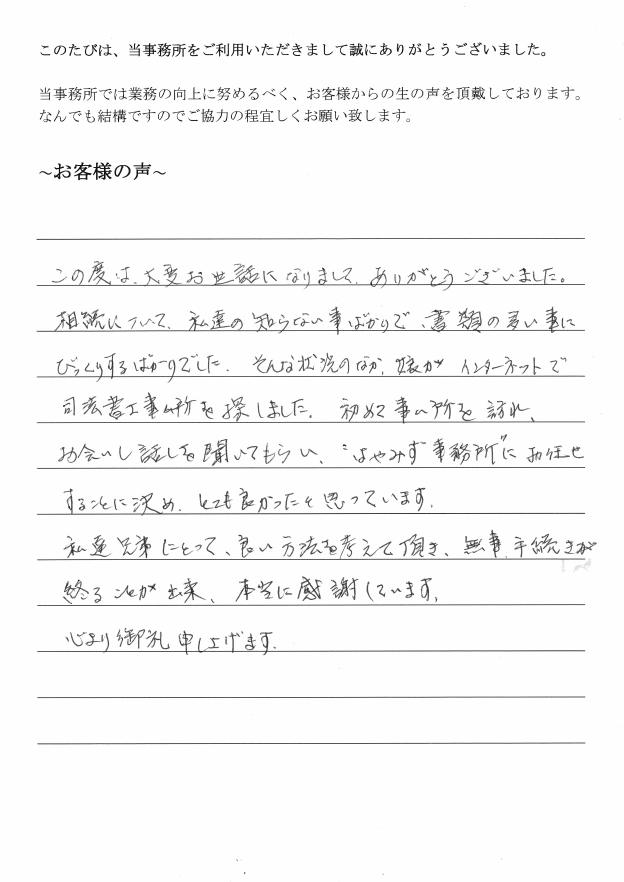 相続まるごと代行サービスのお客様の声　【平成２９年７月１０日】