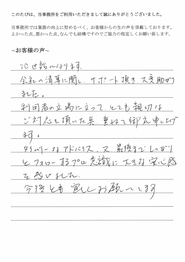 会社解散・清算手続きのお客様の声　【平成２９年７月１２日】