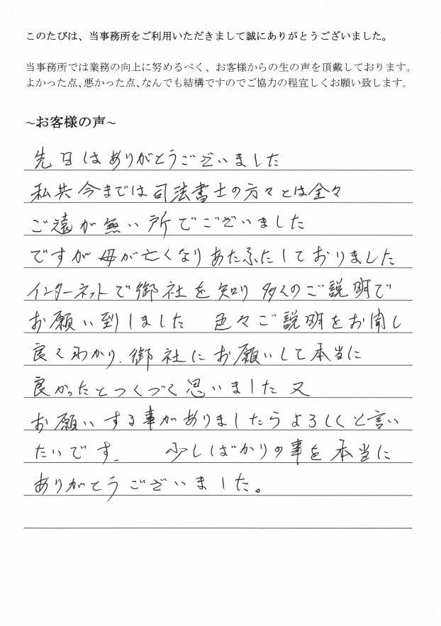 不動産の相続登記のお客様の声　【平成２９年７月１３日】