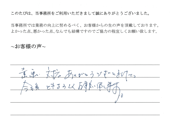 役員変更登記のお客様の声　【平成２９年７月３日】